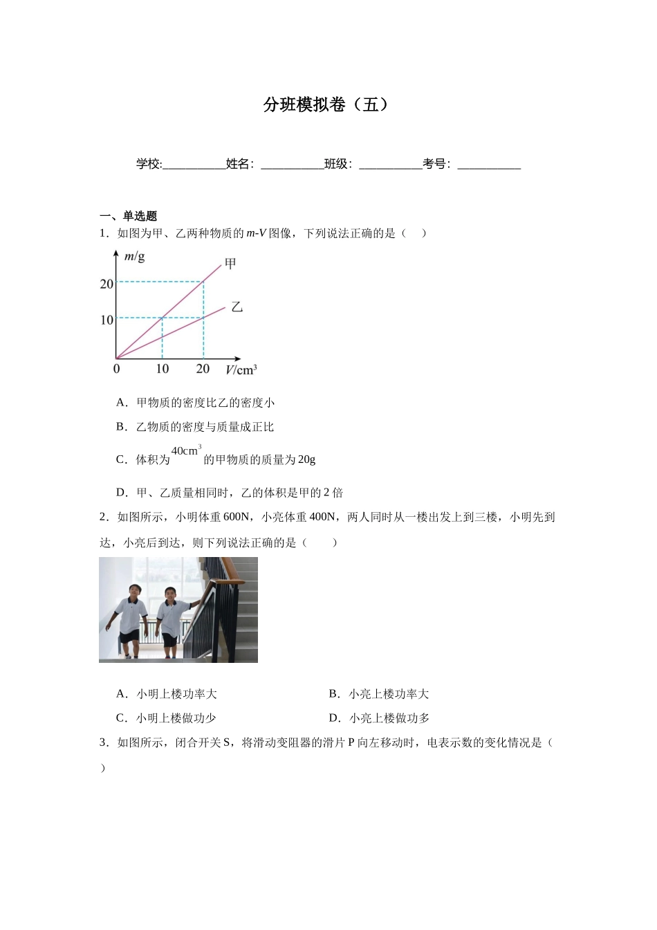 2025秋初升高衔接新高一物理分班模拟卷（五）.docx_第1页
