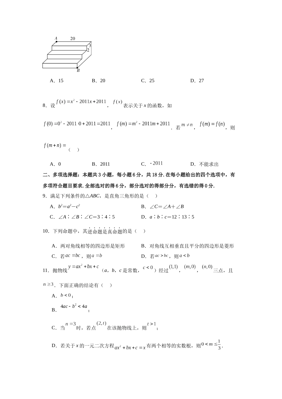 2025秋衔接新高一 数学分班考模拟卷（一）.docx_第2页