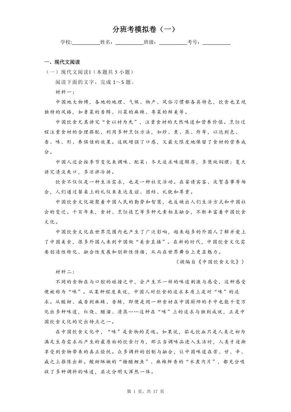 2025秋衔接新高一 语文分班考模拟卷（一）.pdf_第1页