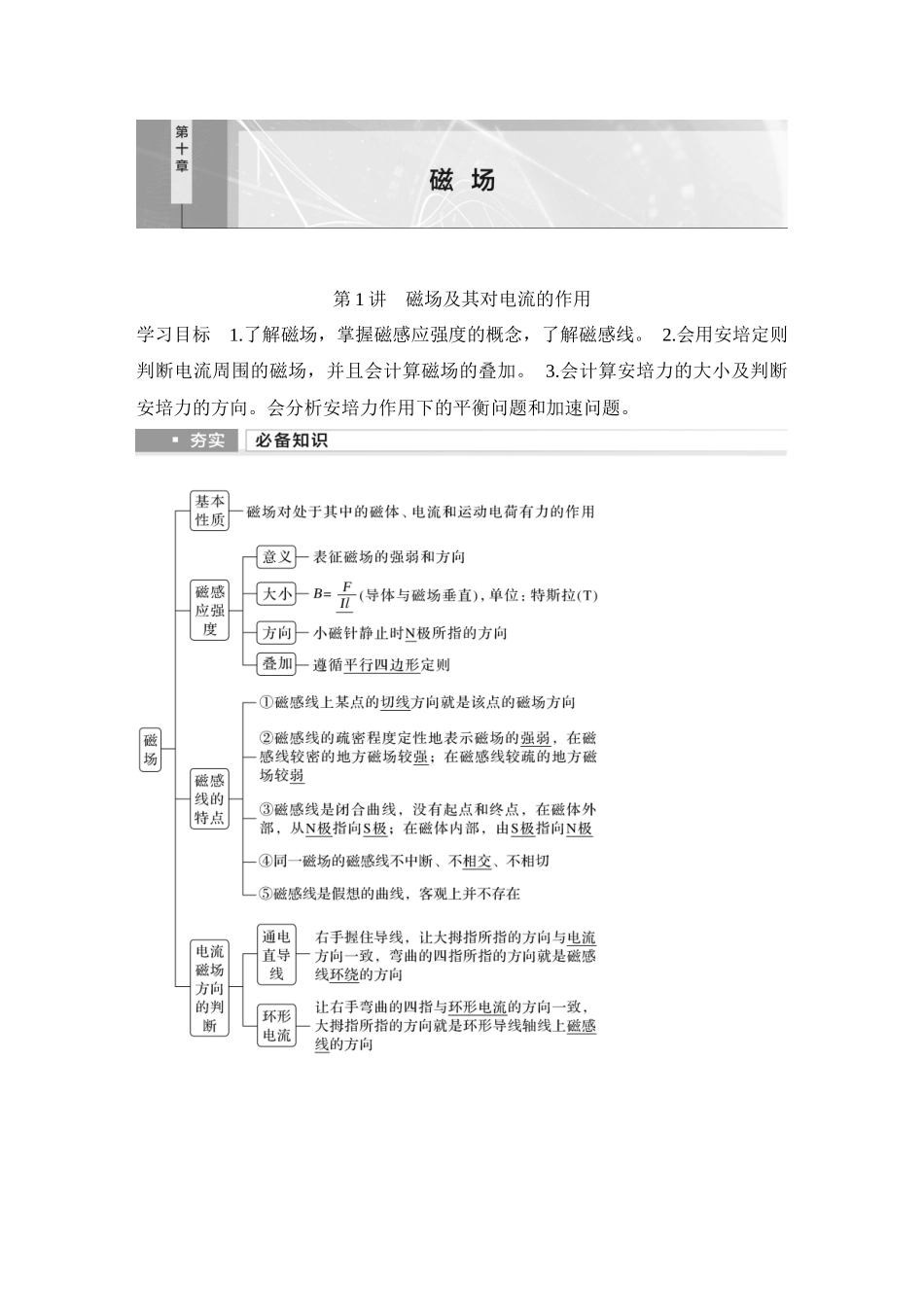 2026版步步高高考物理大一轮复习第1讲　磁场及其对电流的作用.docx_第1页