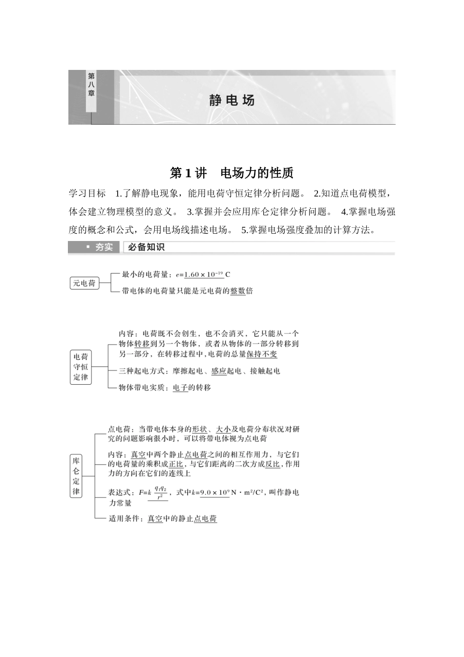 2026版步步高高考物理大一轮复习第1讲　电场力的性质.docx_第1页