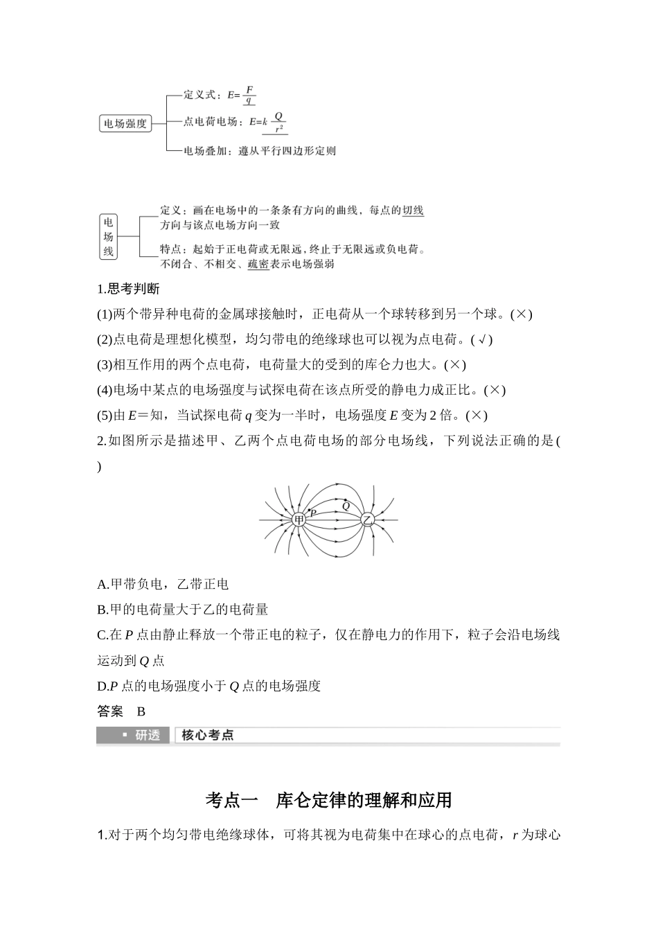 2026版步步高高考物理大一轮复习第1讲　电场力的性质.docx_第2页