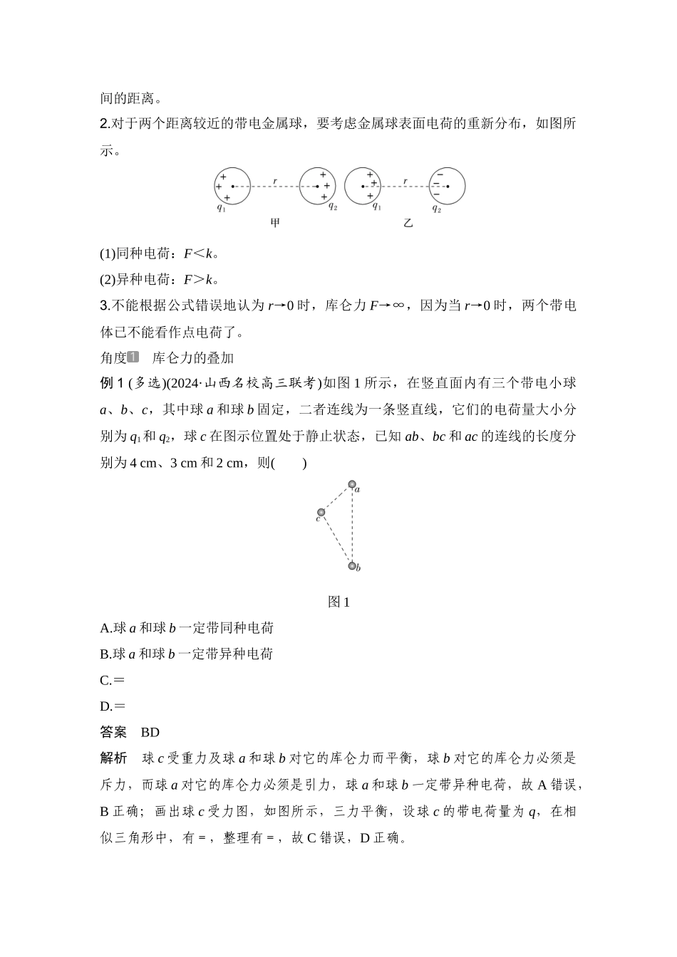 2026版步步高高考物理大一轮复习第1讲　电场力的性质.docx_第3页