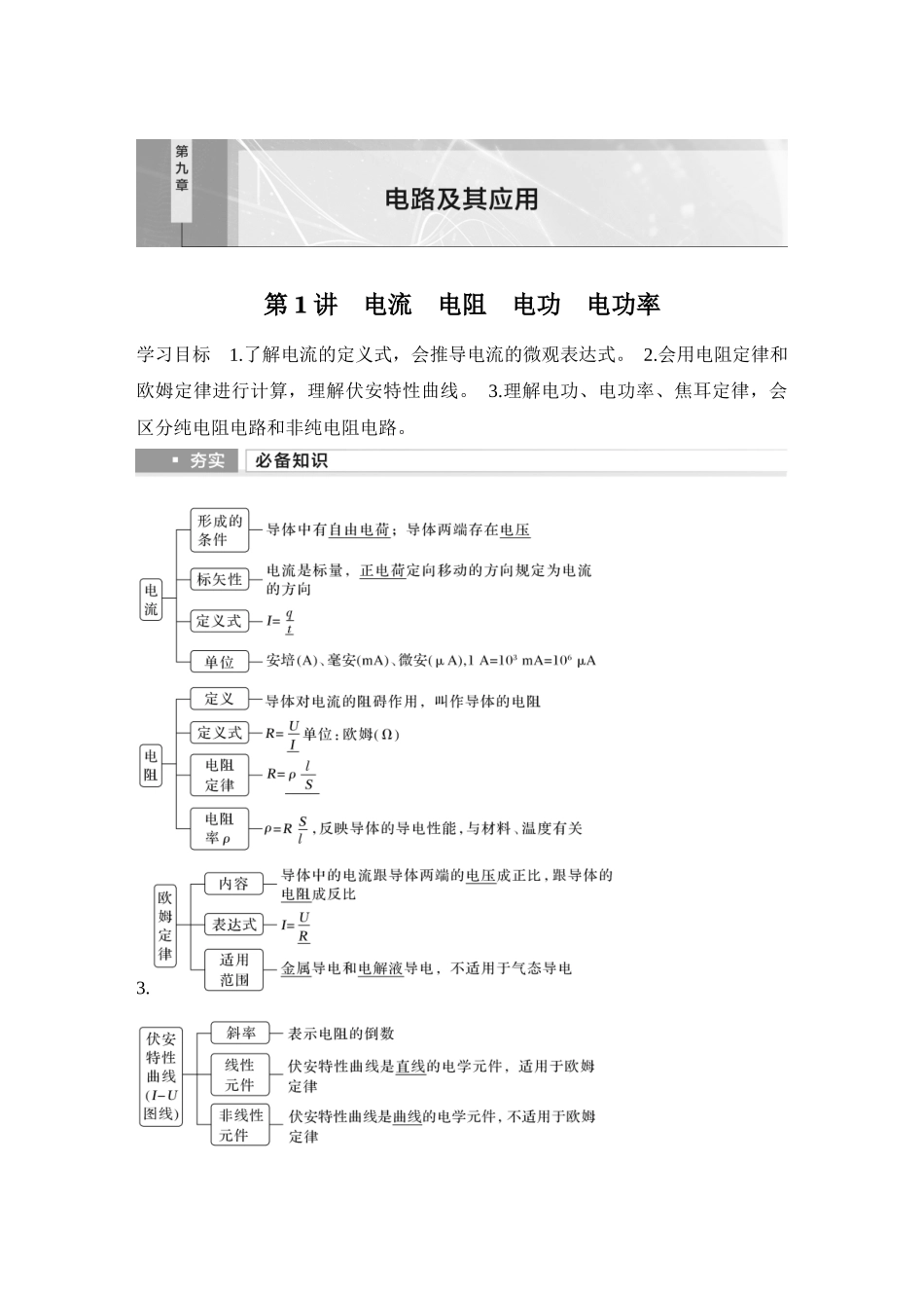 2026版步步高高考物理大一轮复习第1讲　电流　电阻　电功　电功率.docx_第1页