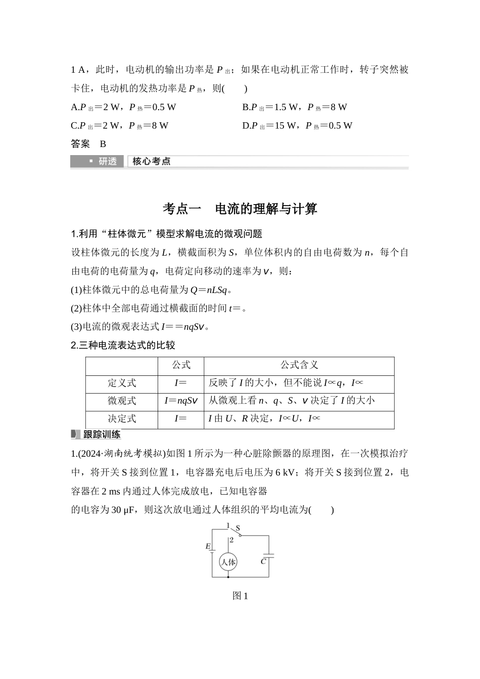 2026版步步高高考物理大一轮复习第1讲　电流　电阻　电功　电功率.docx_第3页