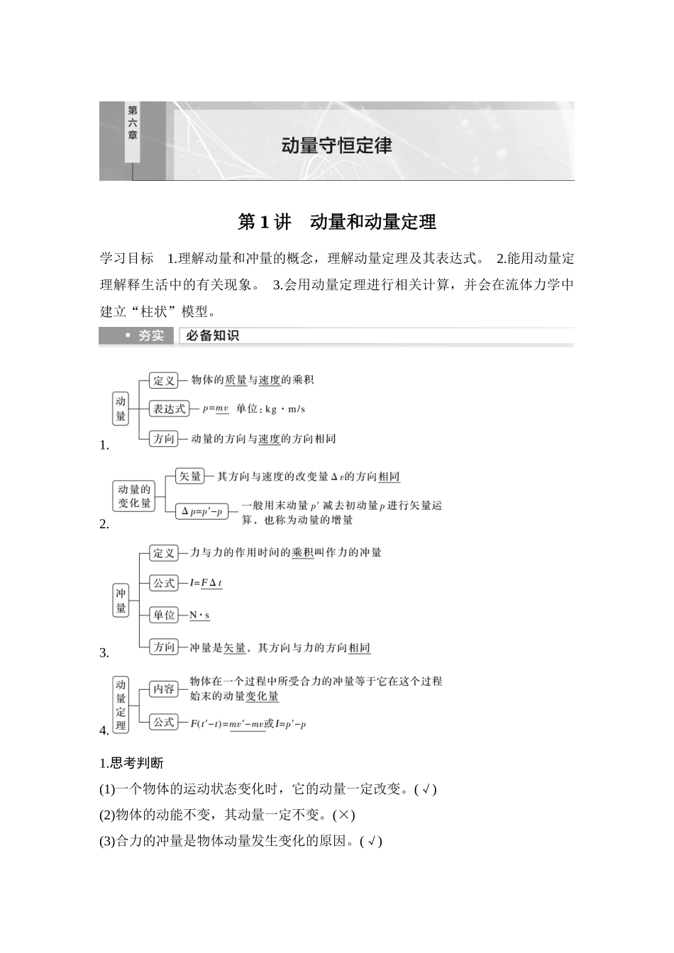 2026版步步高高考物理大一轮复习第1讲　动量和动量定理.docx_第1页