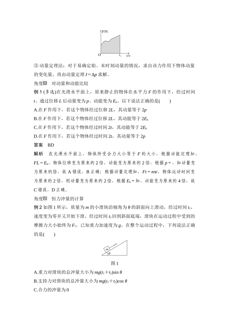 2026版步步高高考物理大一轮复习第1讲　动量和动量定理.docx_第3页
