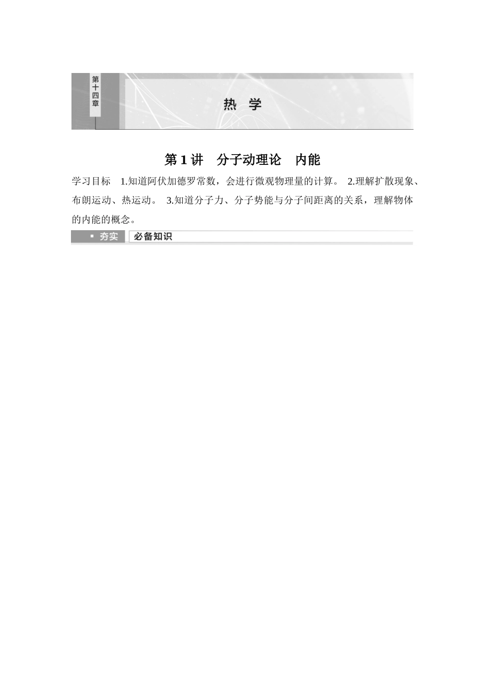 2026版步步高高考物理大一轮复习第1讲　分子动理论　内能.docx_第1页