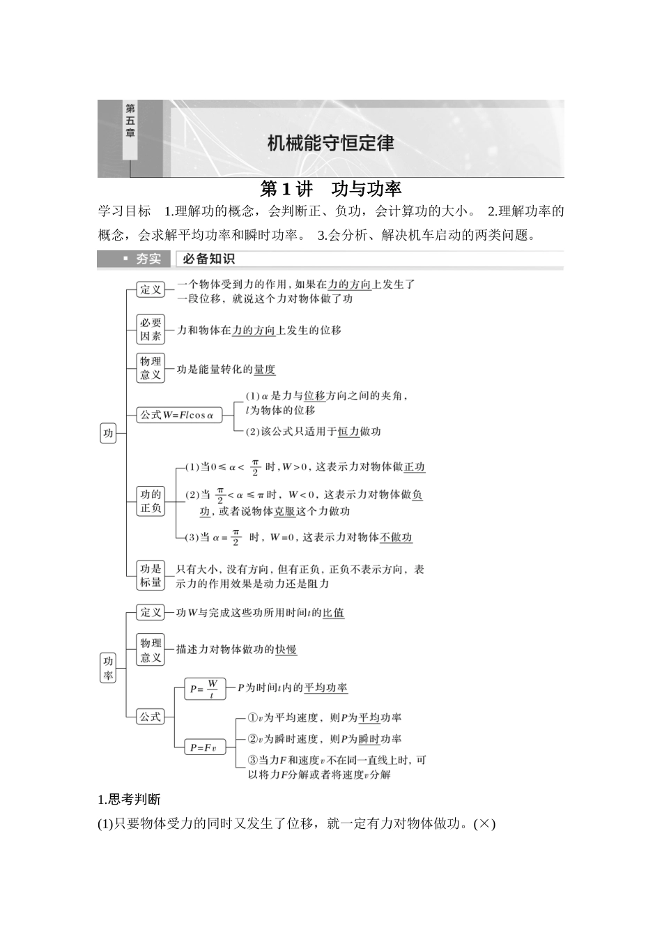 2026版步步高高考物理大一轮复习第1讲　功与功率.docx_第1页