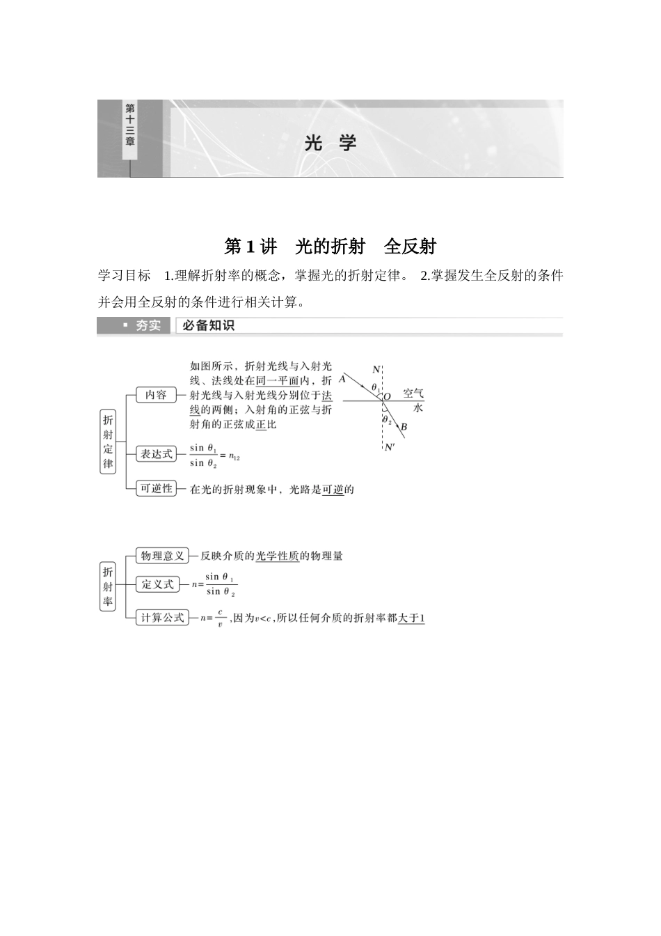 2026版步步高高考物理大一轮复习第1讲　光的折射　全反射.docx_第1页