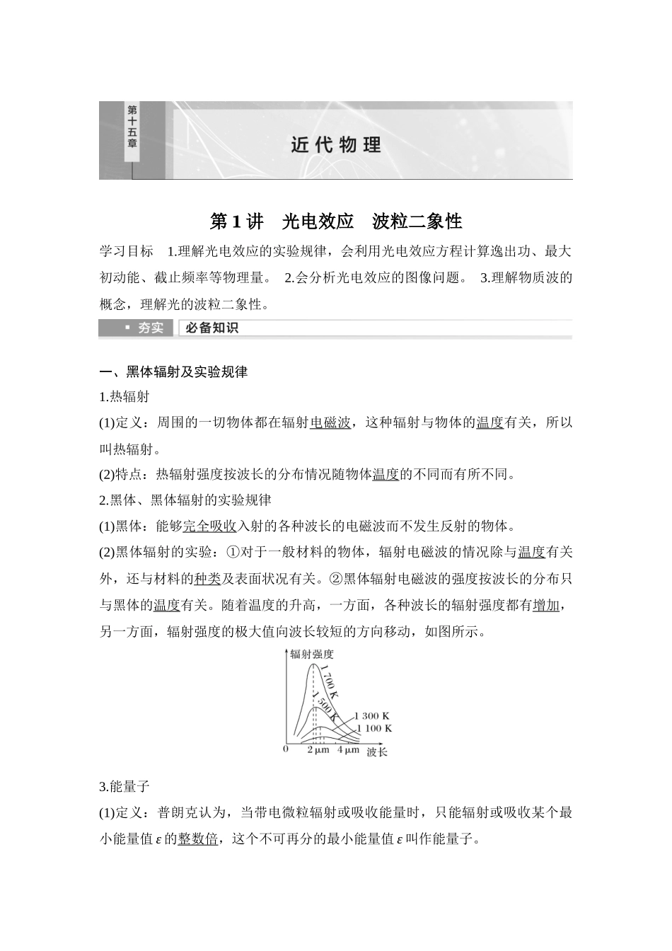 2026版步步高高考物理大一轮复习第1讲　光电效应　波粒二象性.docx_第1页