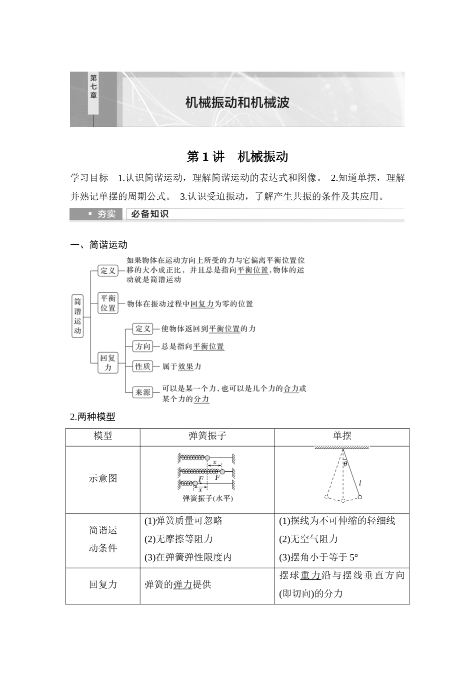 2026版步步高高考物理大一轮复习第1讲　机械振动.docx_第1页