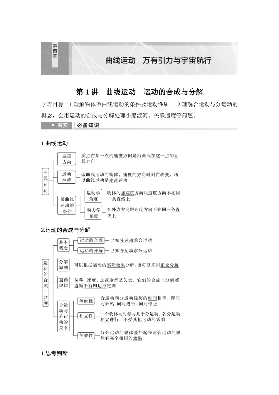 2026版步步高高考物理大一轮复习第1讲　曲线运动　运动的合成与分解.docx_第1页