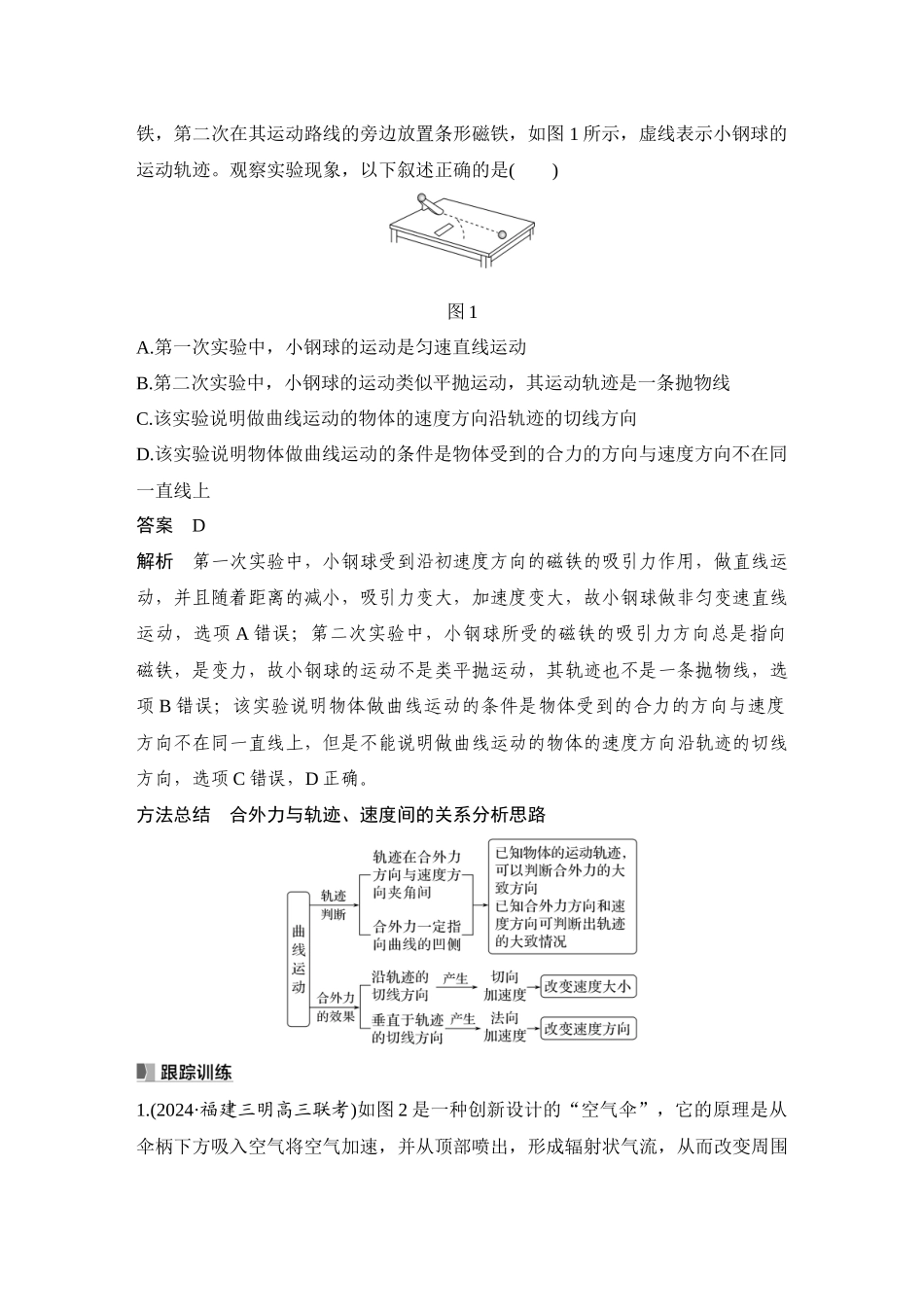 2026版步步高高考物理大一轮复习第1讲　曲线运动　运动的合成与分解.docx_第3页