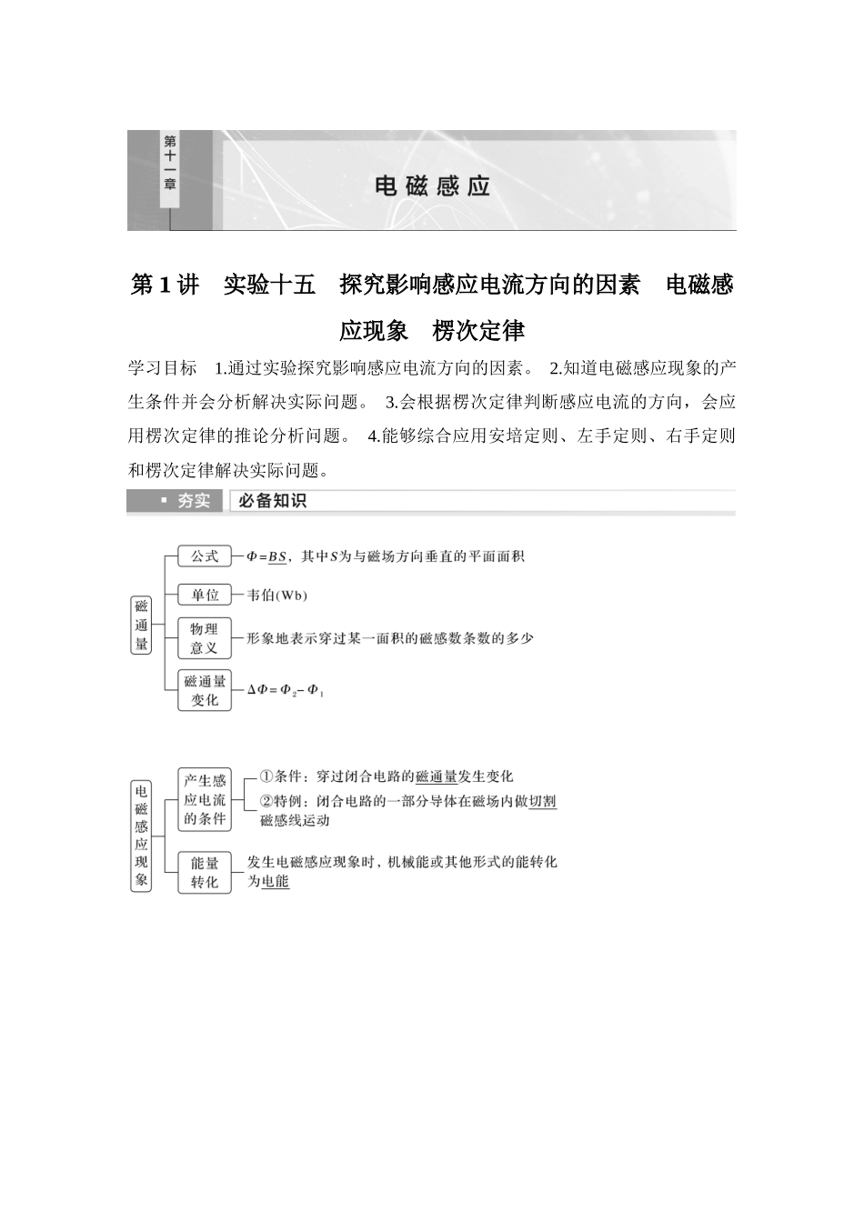 2026版步步高高考物理大一轮复习第1讲　实验十五　探究影响感应电流方向的因素　电磁感应现象　楞次定律.docx_第1页