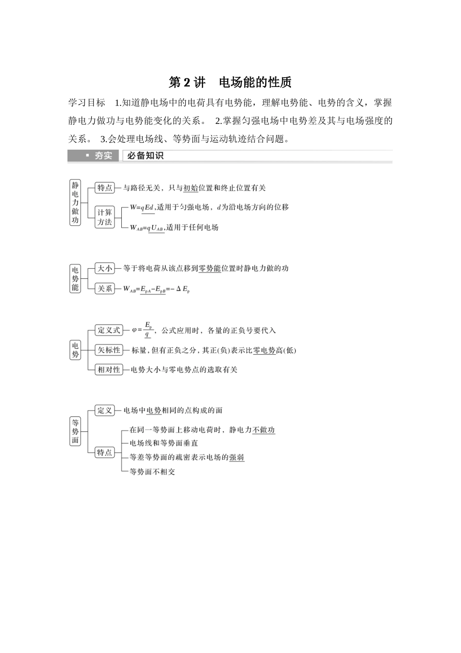 2026版步步高高考物理大一轮复习第2讲　电场能的性质.docx_第1页