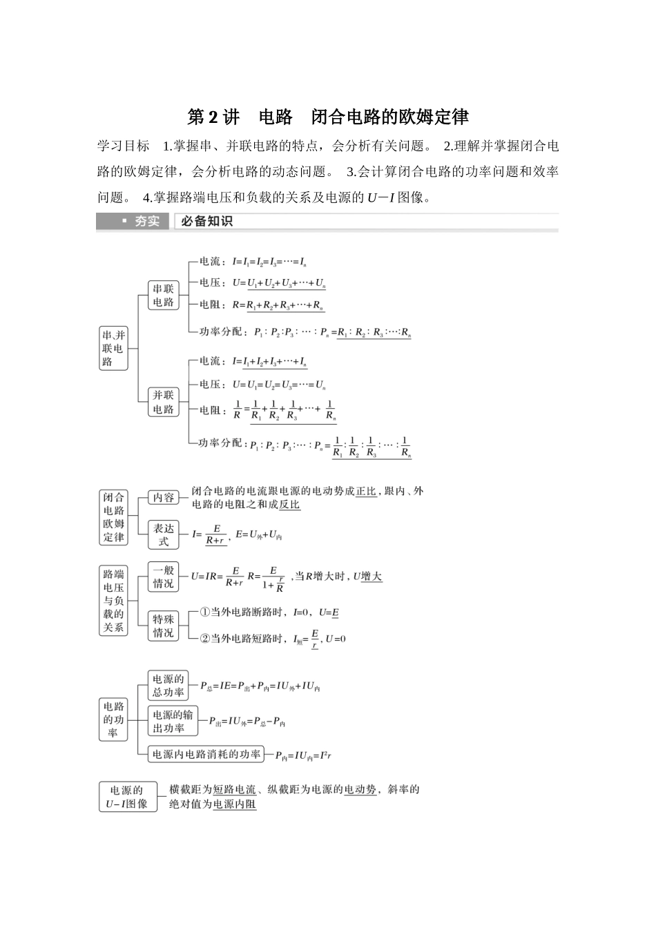 2026版步步高高考物理大一轮复习第2讲　电路　闭合电路的欧姆定律.docx_第1页