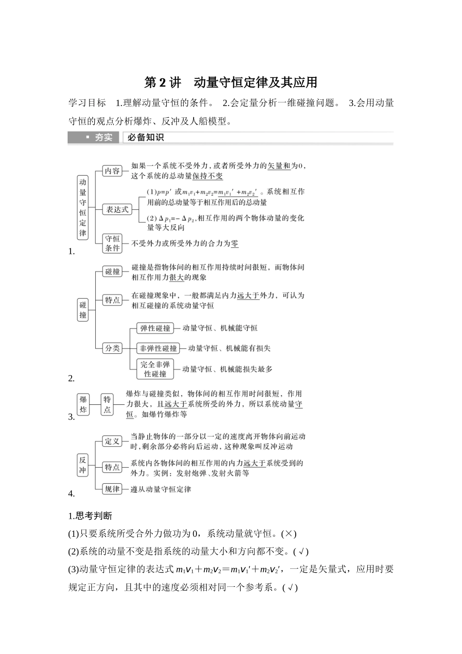 2026版步步高高考物理大一轮复习第2讲　动量守恒定律及其应用.docx_第1页