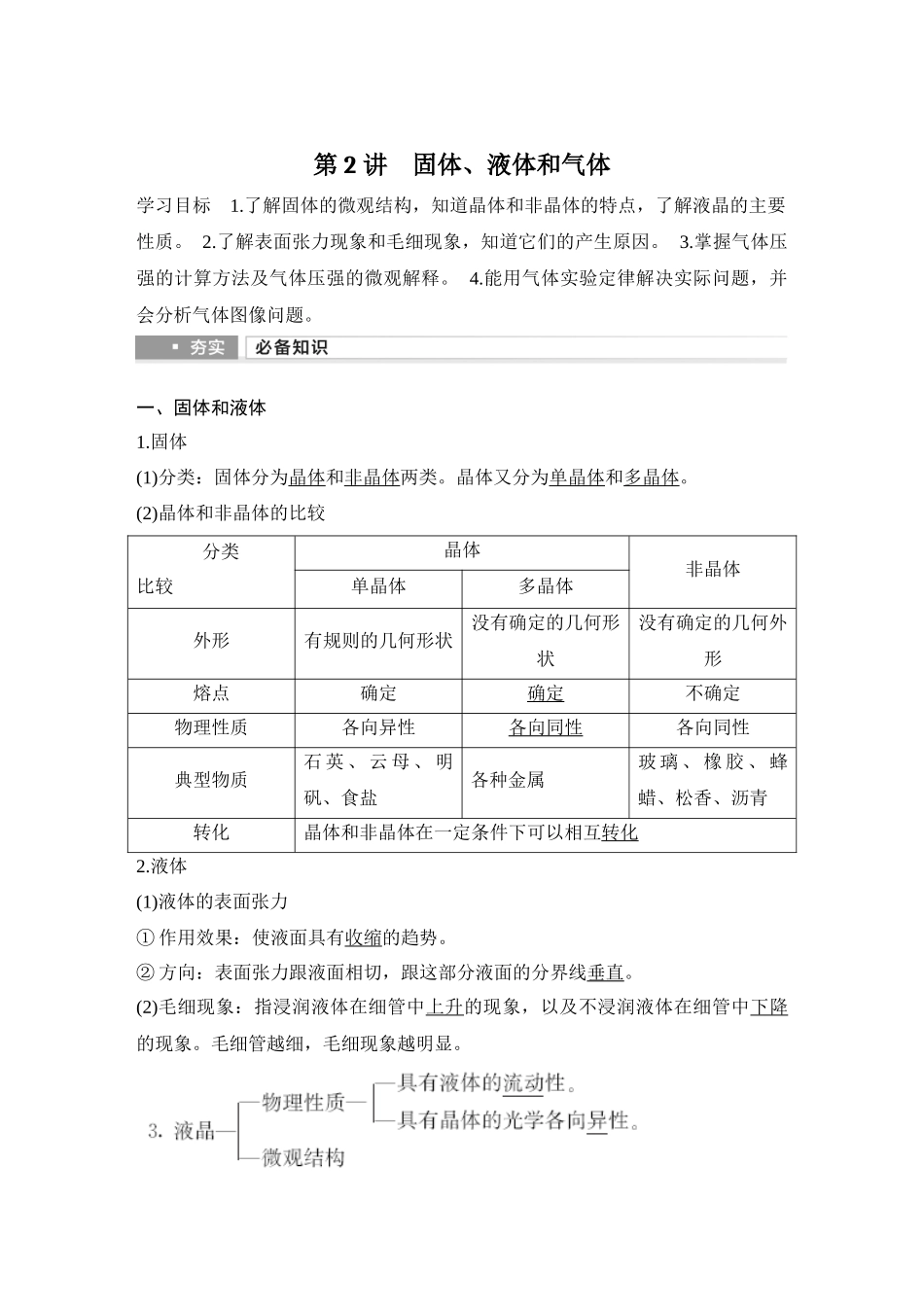 2026版步步高高考物理大一轮复习第2讲　固体、液体和气体.docx_第1页