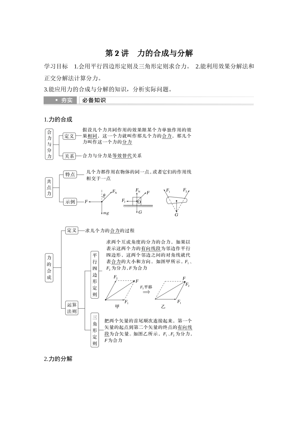 2026版步步高高考物理大一轮复习第2讲　力的合成与分解.docx_第1页