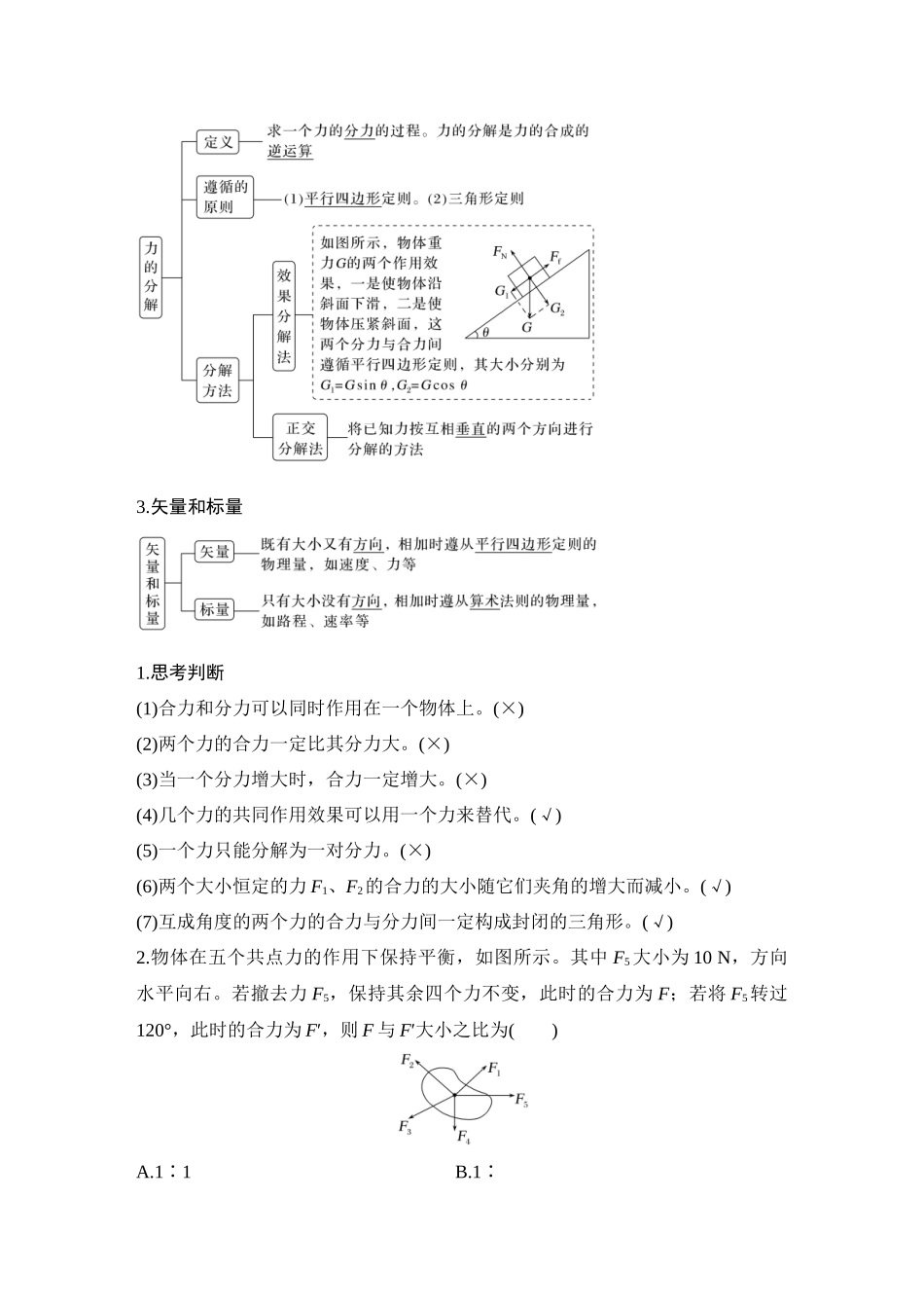 2026版步步高高考物理大一轮复习第2讲　力的合成与分解.docx_第2页