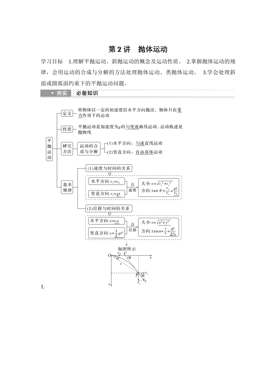 2026版步步高高考物理大一轮复习第2讲　抛体运动.docx_第1页
