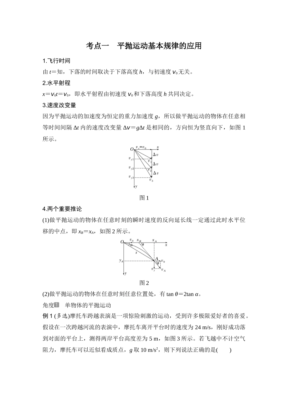2026版步步高高考物理大一轮复习第2讲　抛体运动.docx_第3页