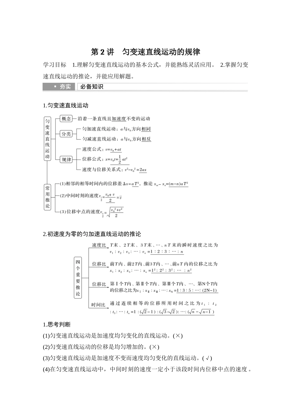 2026版步步高高考物理大一轮复习第2讲　匀变速直线运动的规律.docx_第1页