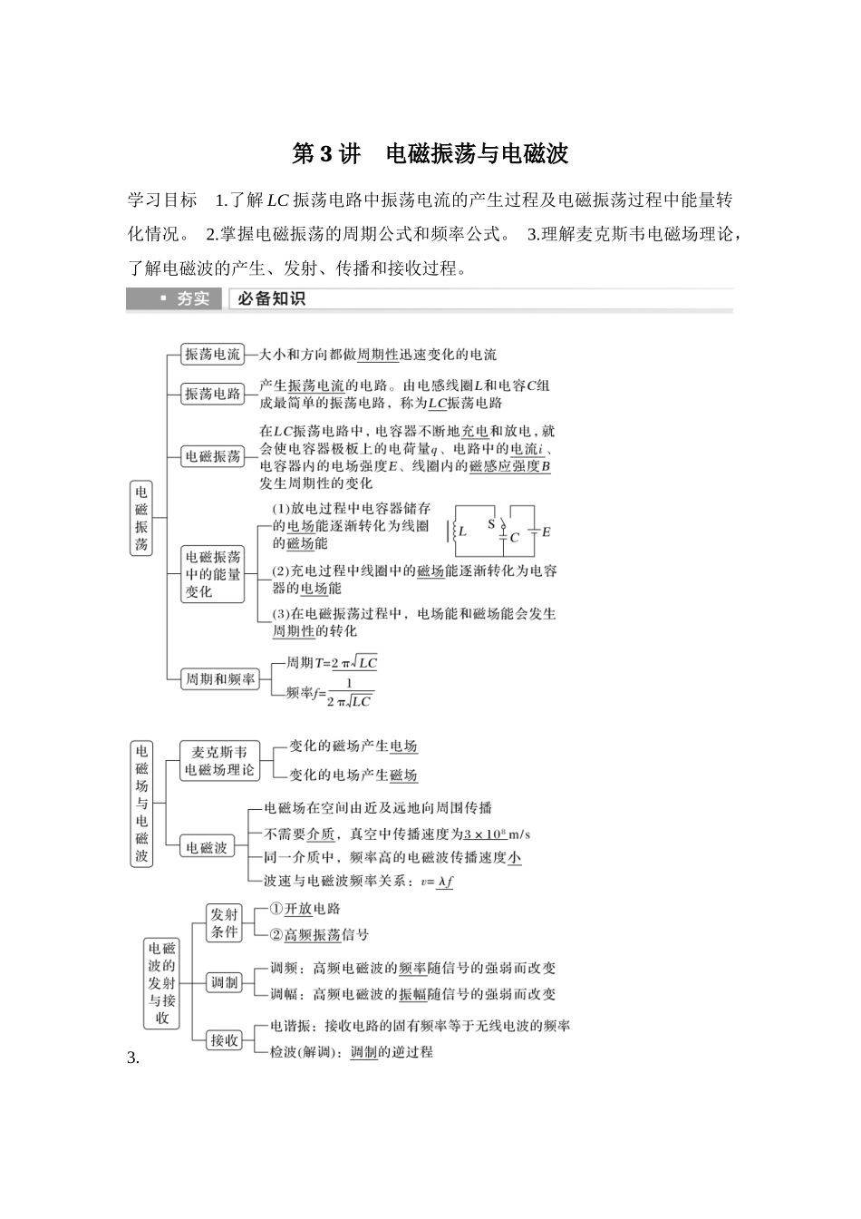 2026版步步高高考物理大一轮复习第3讲　电磁振荡与电磁波.docx_第1页