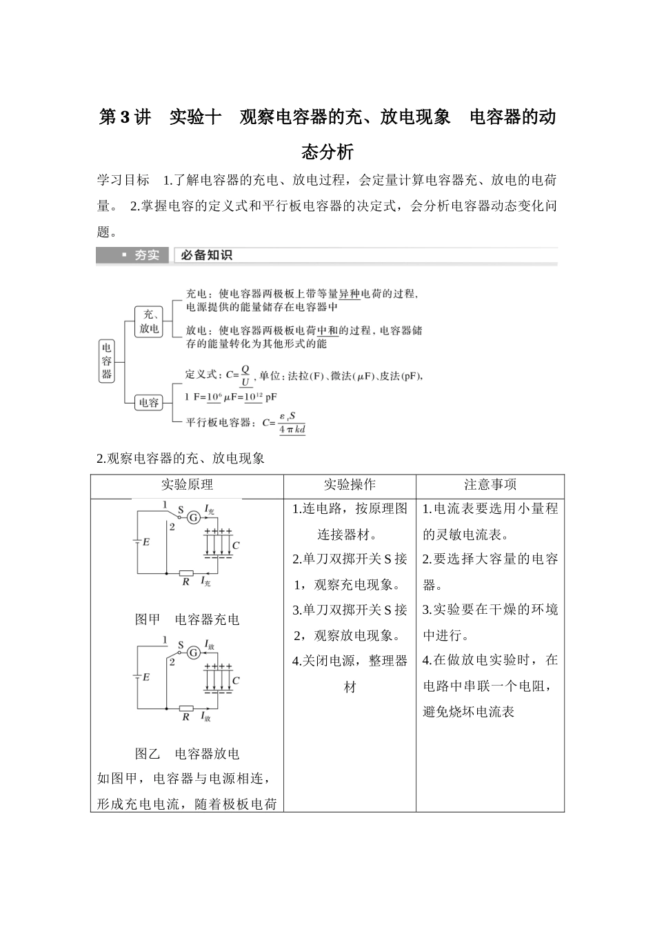 2026版步步高高考物理大一轮复习第3讲　实验十　观察电容器的充、放电现象　电容器的动态分析.docx_第1页