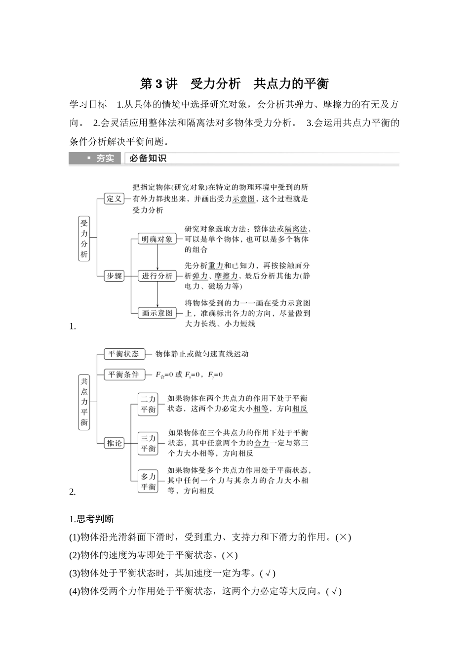 2026版步步高高考物理大一轮复习第3讲　受力分析　共点力的平衡.docx_第1页