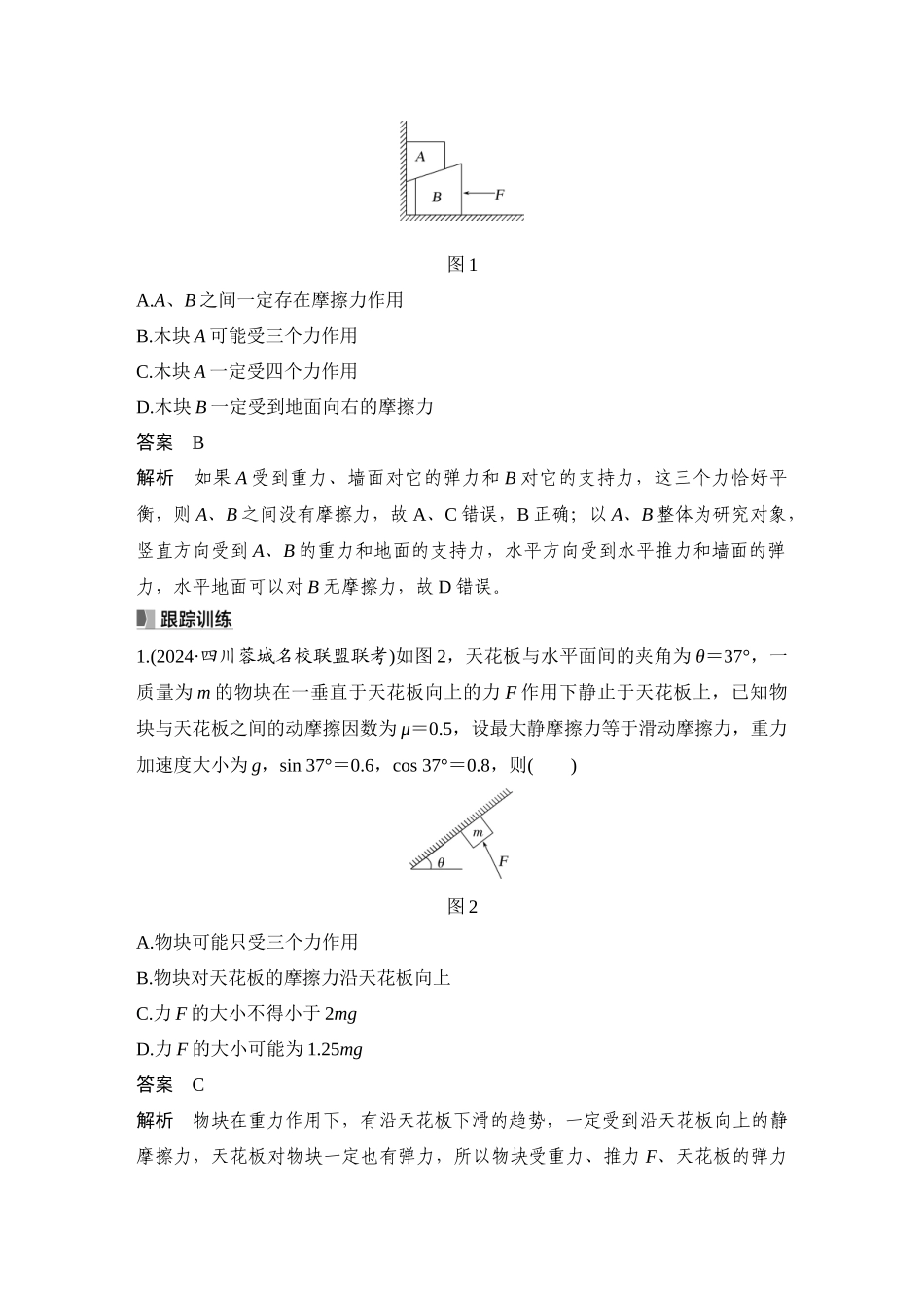 2026版步步高高考物理大一轮复习第3讲　受力分析　共点力的平衡.docx_第3页