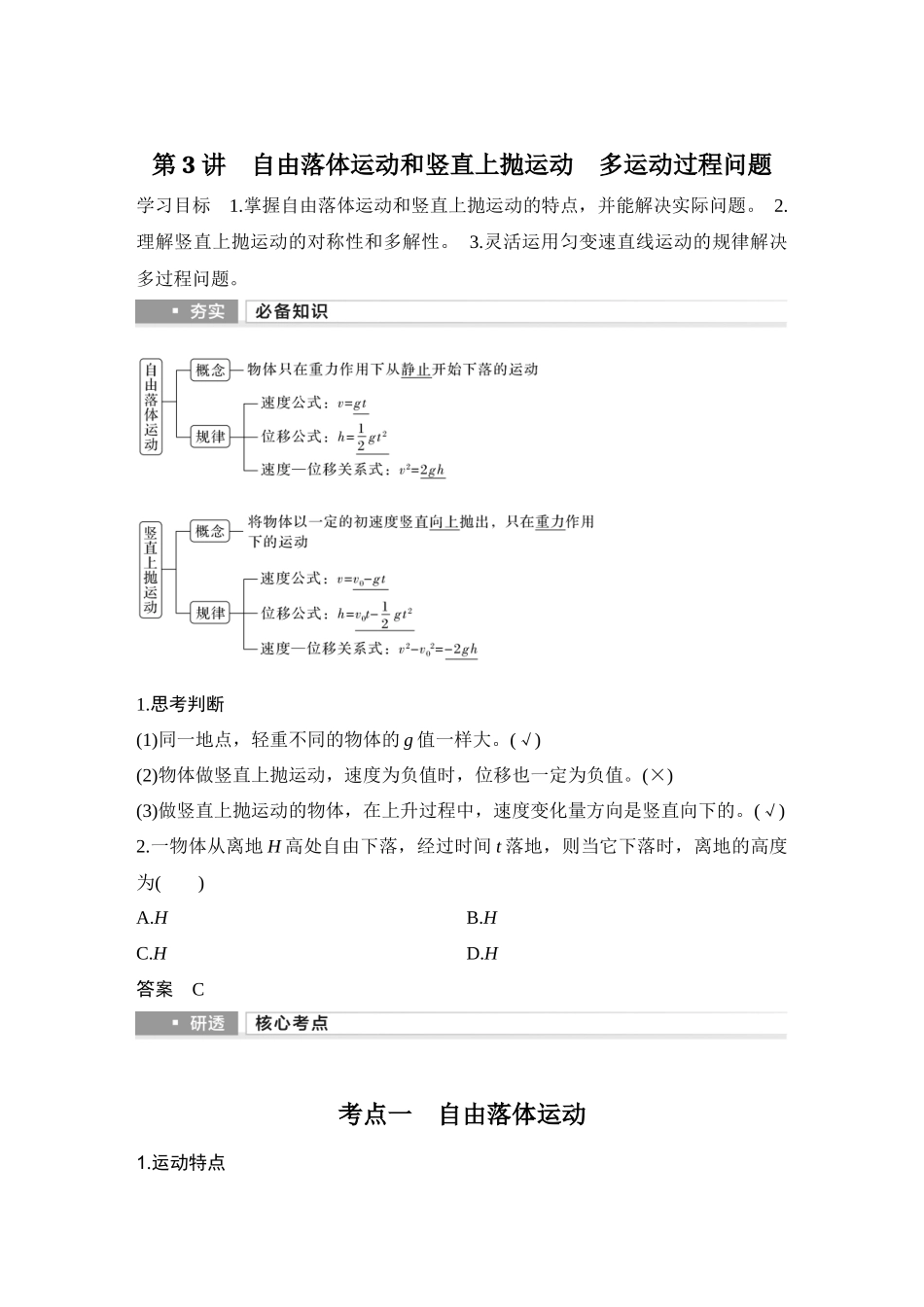 2026版步步高高考物理大一轮复习第3讲　自由落体运动和竖直上抛运动　多运动过程问题.docx_第1页