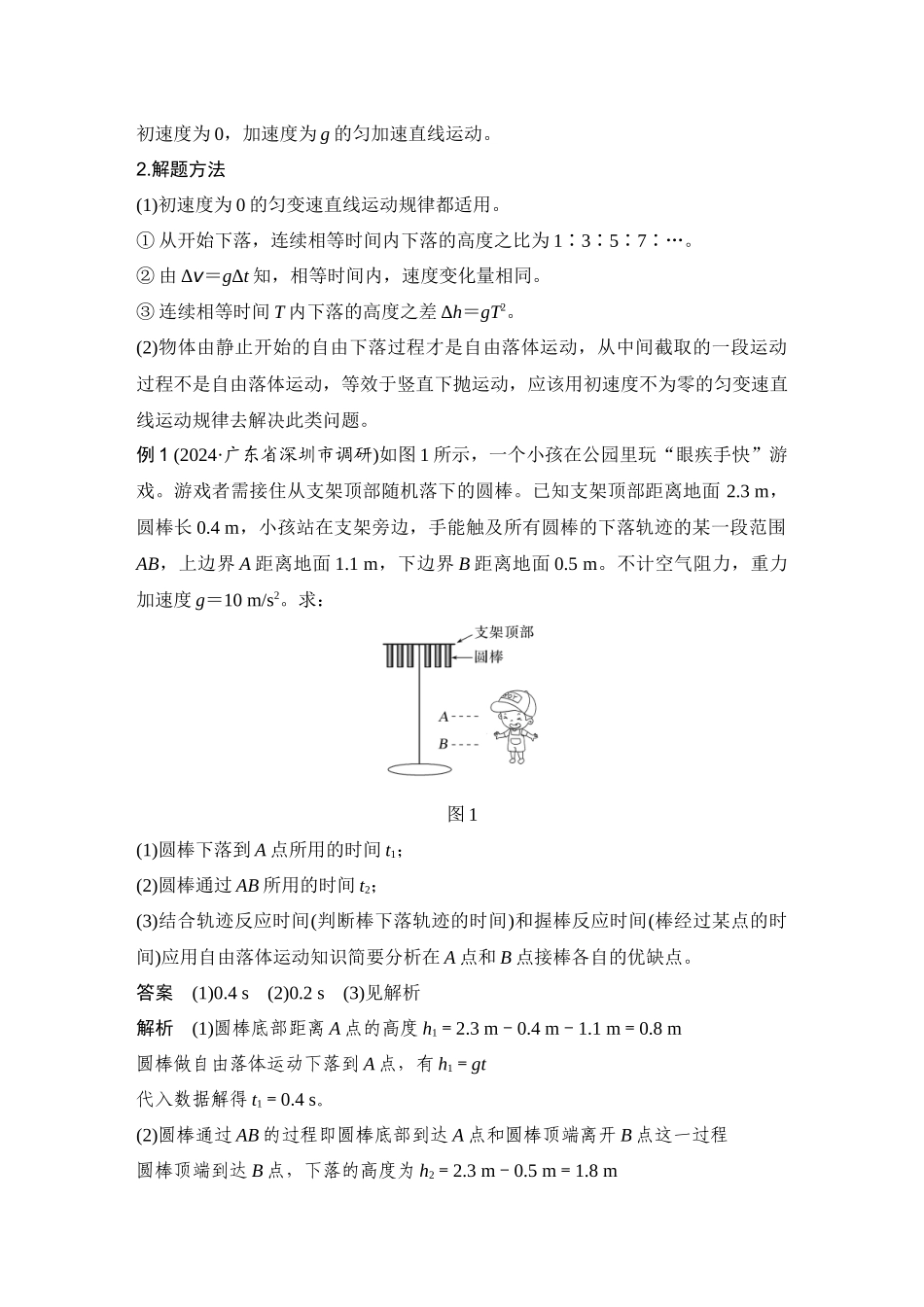 2026版步步高高考物理大一轮复习第3讲　自由落体运动和竖直上抛运动　多运动过程问题.docx_第2页