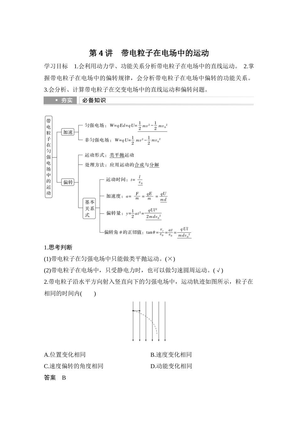 2026版步步高高考物理大一轮复习第4讲　带电粒子在电场中的运动.docx_第1页