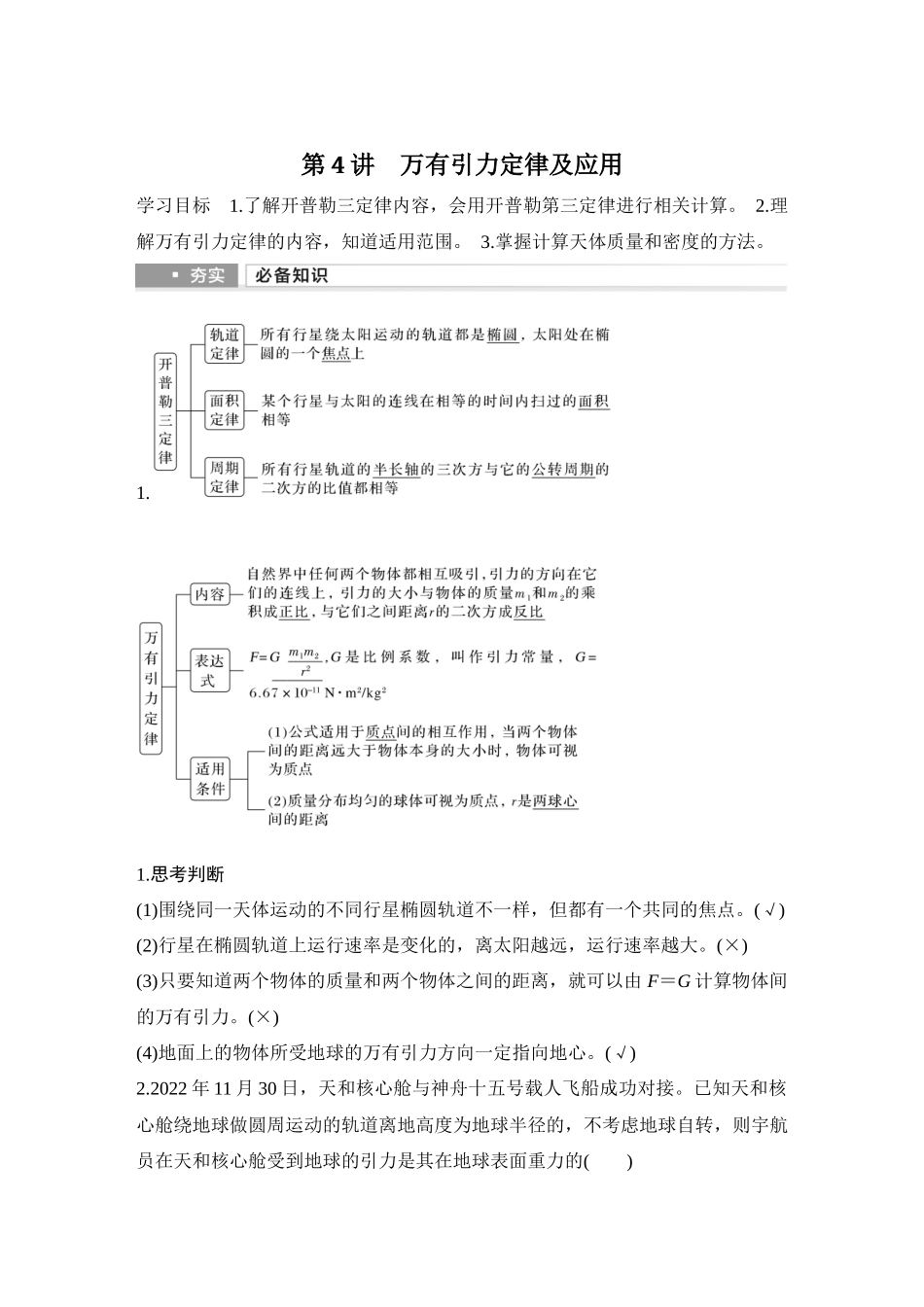 2026版步步高高考物理大一轮复习第4讲　万有引力定律及应用.docx_第1页