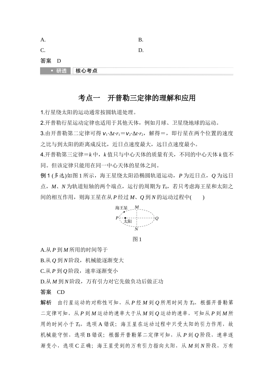 2026版步步高高考物理大一轮复习第4讲　万有引力定律及应用.docx_第2页