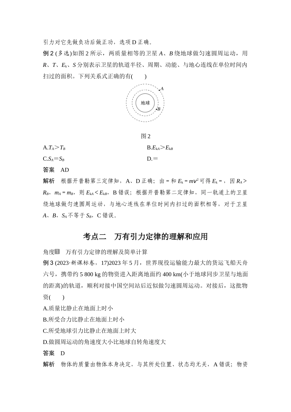 2026版步步高高考物理大一轮复习第4讲　万有引力定律及应用.docx_第3页