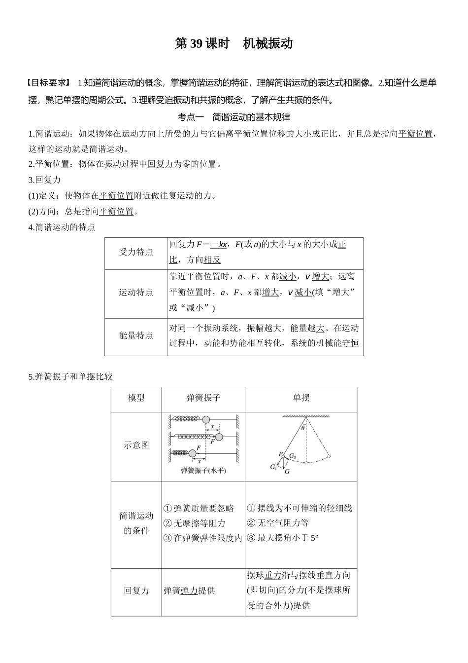 2026版步步高高考物理大一轮复习第八章　第39课时　机械振动.docx_第2页