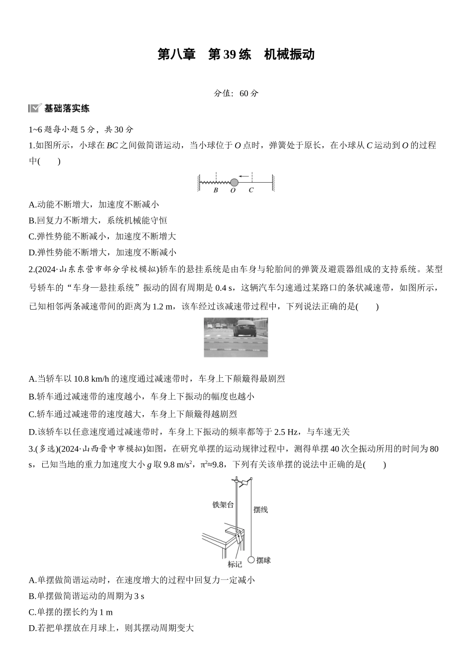 2026版步步高高考物理大一轮复习第八章　第39练　机械振动.docx_第1页