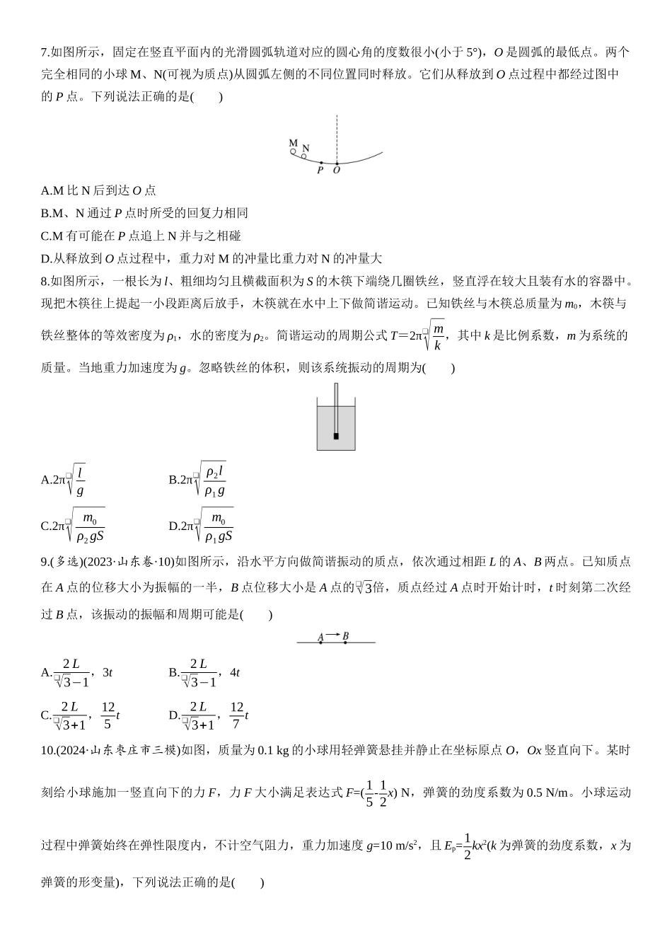 2026版步步高高考物理大一轮复习第八章　第39练　机械振动.docx_第3页