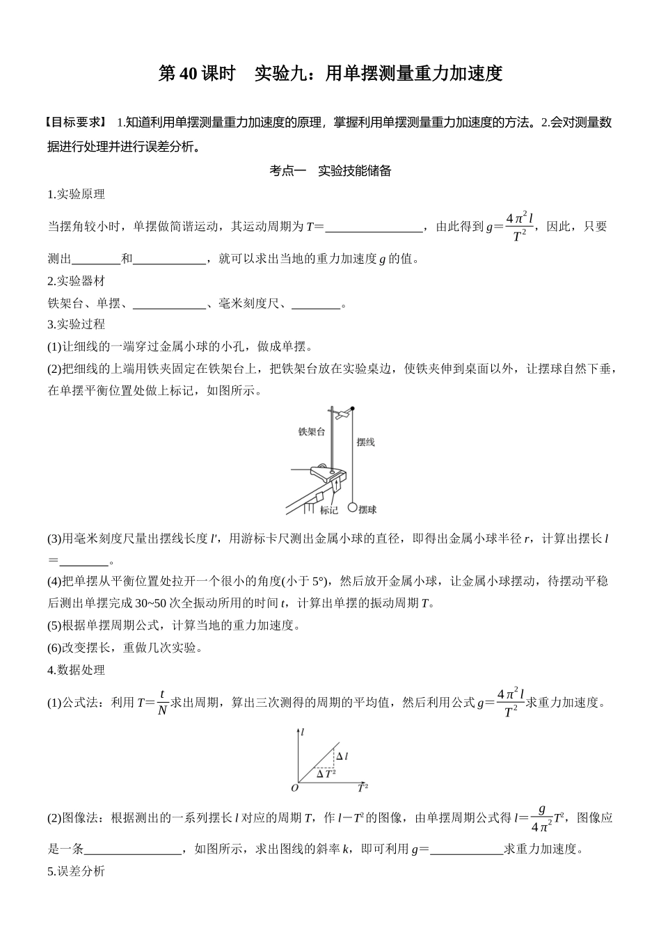 2026版步步高高考物理大一轮复习第八章　第40课时　实验九：用单摆测量重力加速度(1).docx_第1页