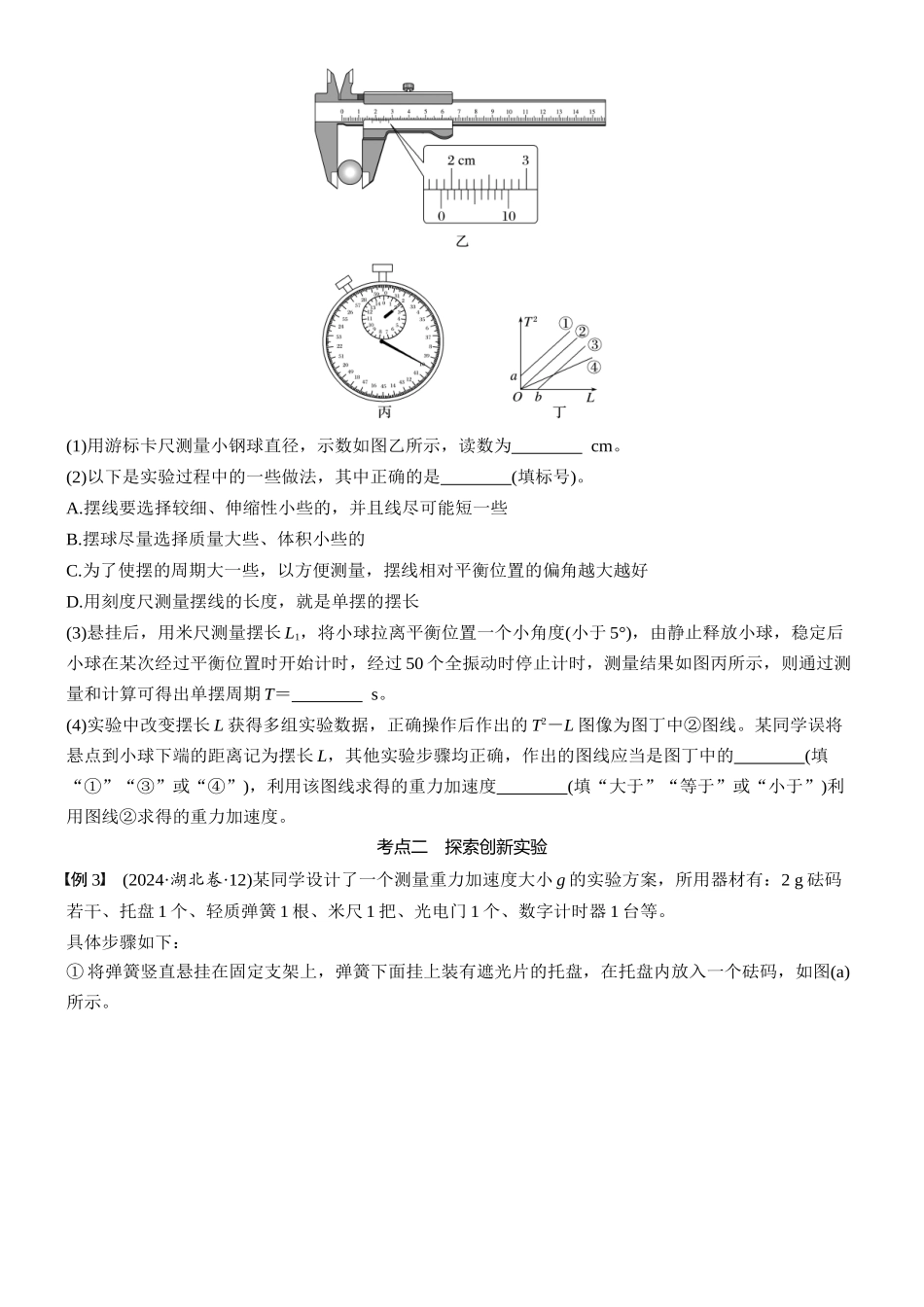 2026版步步高高考物理大一轮复习第八章　第40课时　实验九：用单摆测量重力加速度(1).docx_第3页