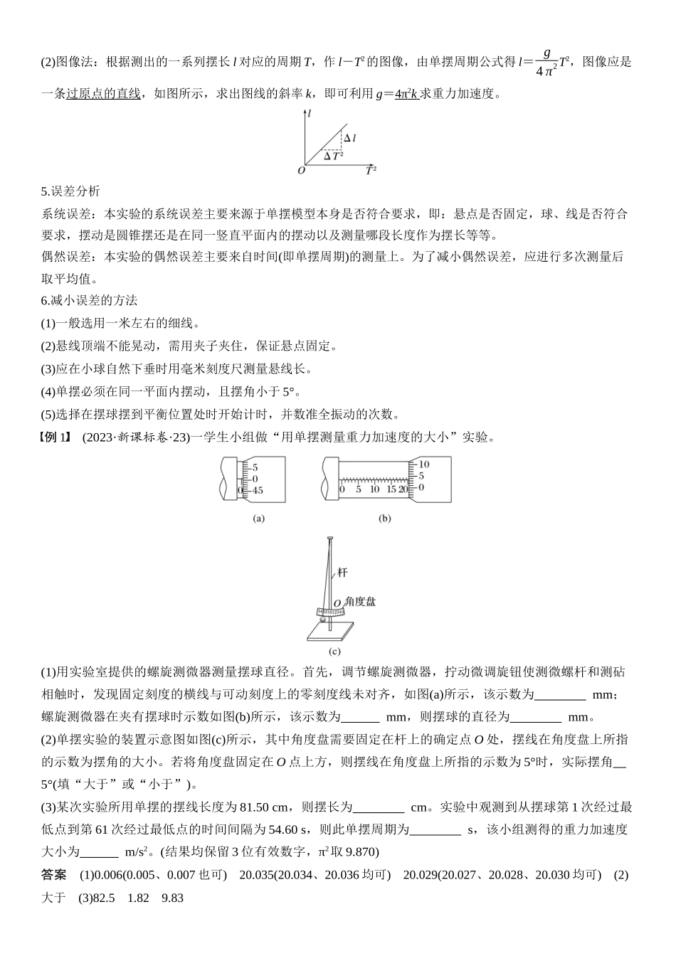 2026版步步高高考物理大一轮复习第八章　第40课时　实验九：用单摆测量重力加速度.docx_第2页