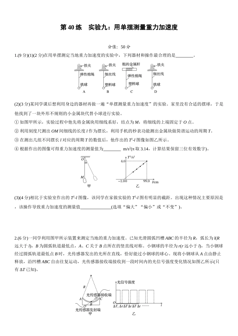 2026版步步高高考物理大一轮复习第八章　第40练　实验九：用单摆测量重力加速度.docx_第1页