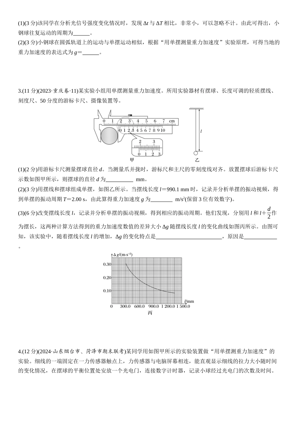 2026版步步高高考物理大一轮复习第八章　第40练　实验九：用单摆测量重力加速度.docx_第2页