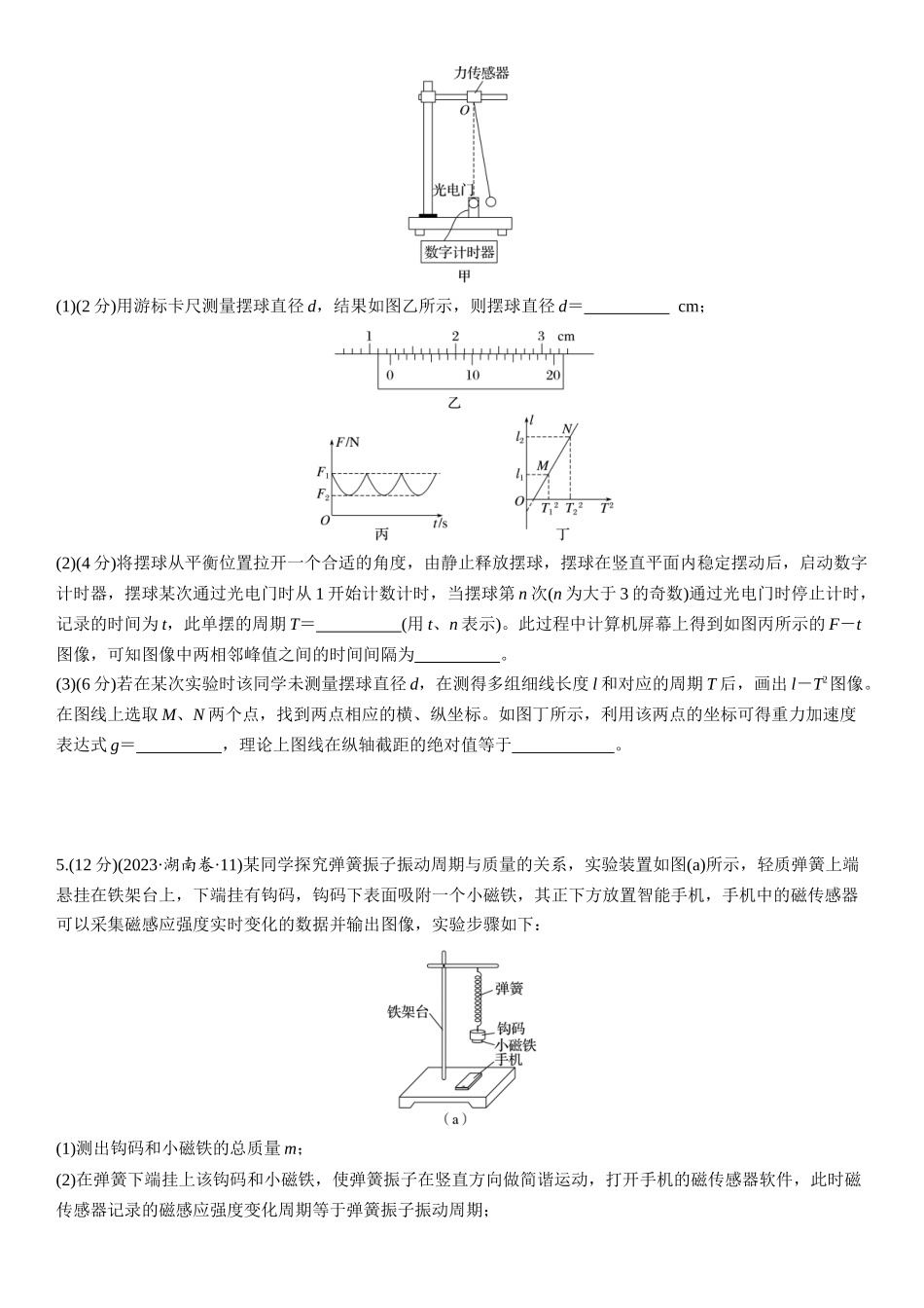 2026版步步高高考物理大一轮复习第八章　第40练　实验九：用单摆测量重力加速度.docx_第3页