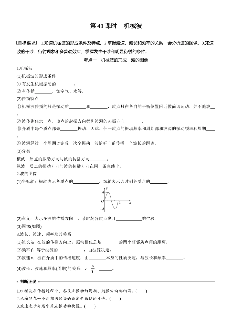 2026版步步高高考物理大一轮复习第八章　第41课时　机械波(1).docx_第1页