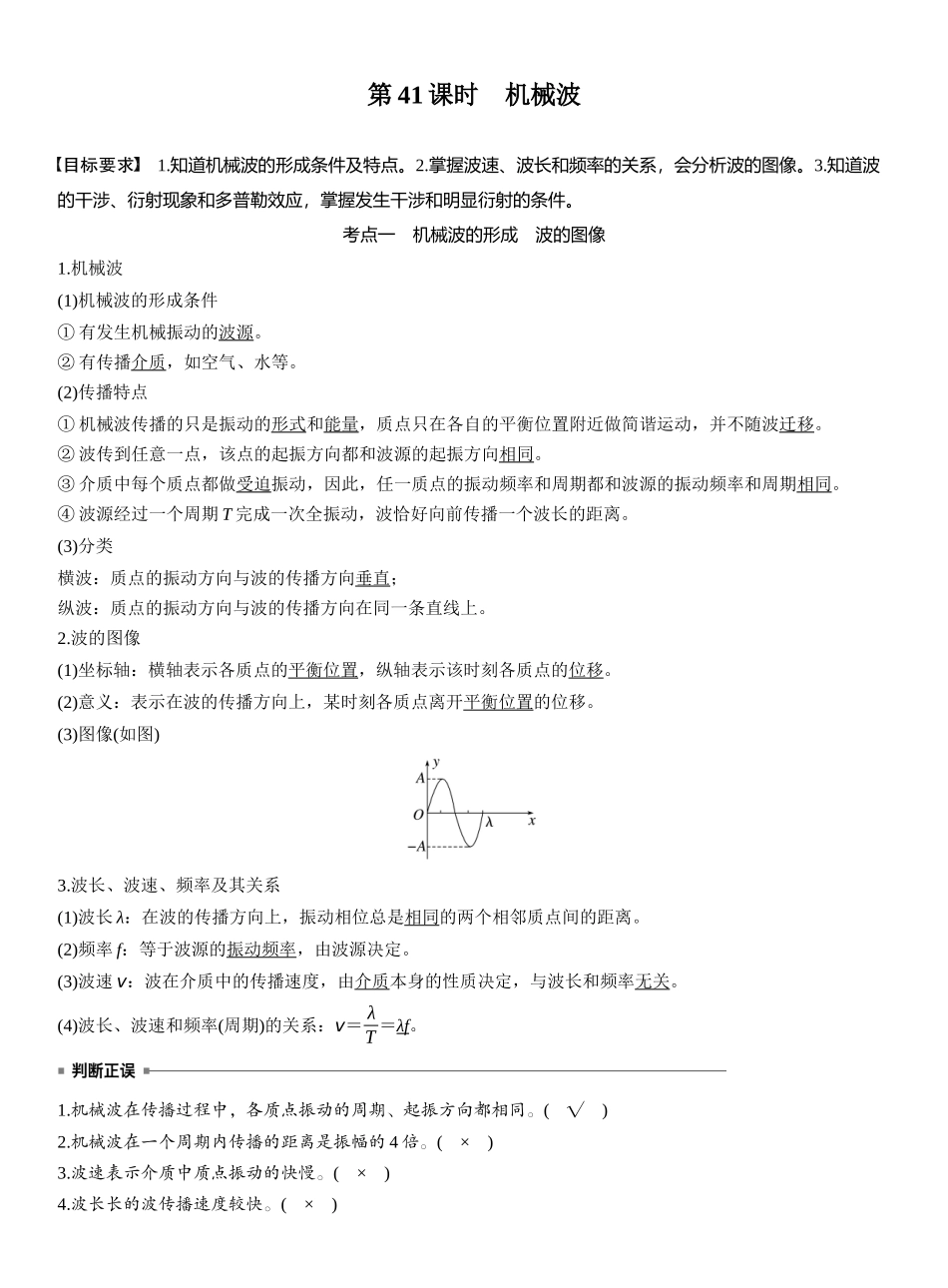 2026版步步高高考物理大一轮复习第八章　第41课时　机械波.docx_第1页