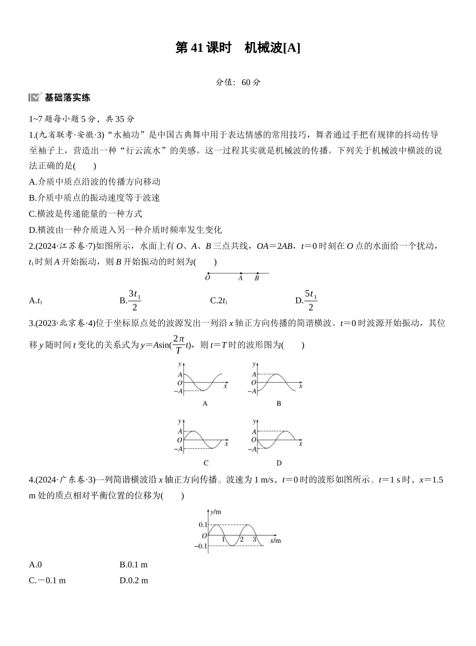 2026版步步高高考物理大一轮复习第八章　第41练　机械波[A].docx_第1页